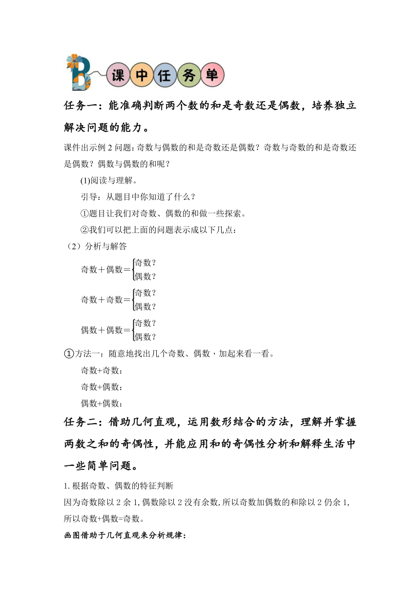 五年级数学下册人教版第二单元_第06课时 探究和的奇偶性 （学习任务单）