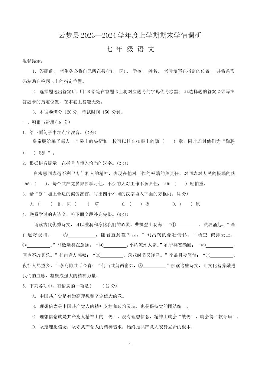 湖北省孝感市云梦县2023-2024学年七年级上学期1月期末考试语文试题（含答案）