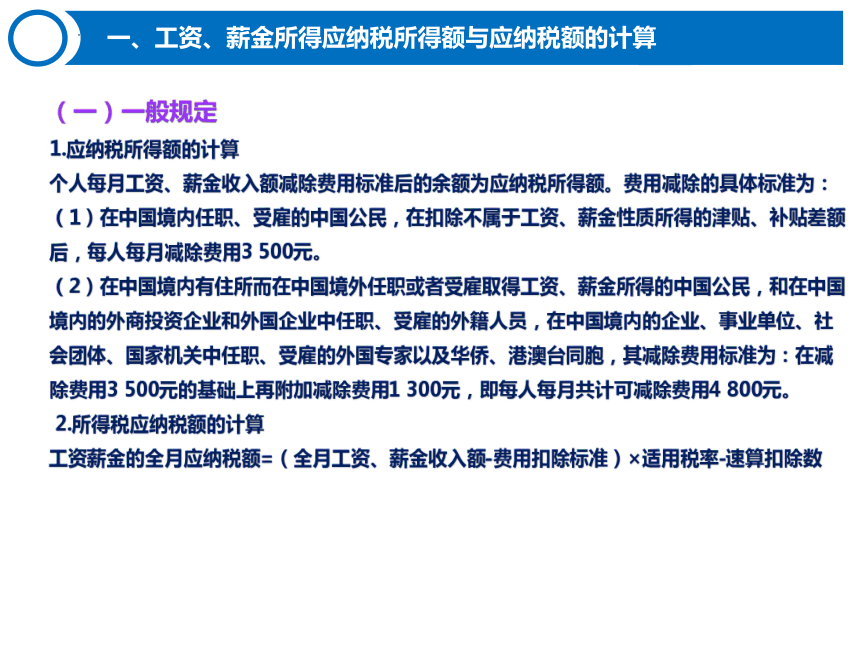 5.2个人所得税的计算 课件(共36张PPT)-《税费计算与缴纳》同步教学（东北财经大学出版社）