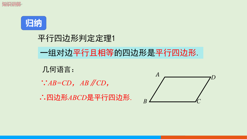 2.2.2平行四边形的判定（第1课时平行四边形判定定理1，2） 教学课件--湘教版数学八年级（下）