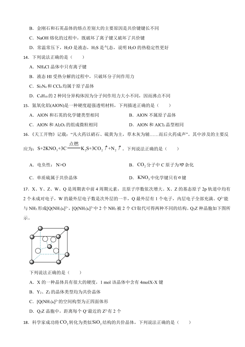 3.2 分子晶体与共价晶体 同步练习  （含解析）2023-2024学年下学期高二化学人教版（2019）选择性必修2