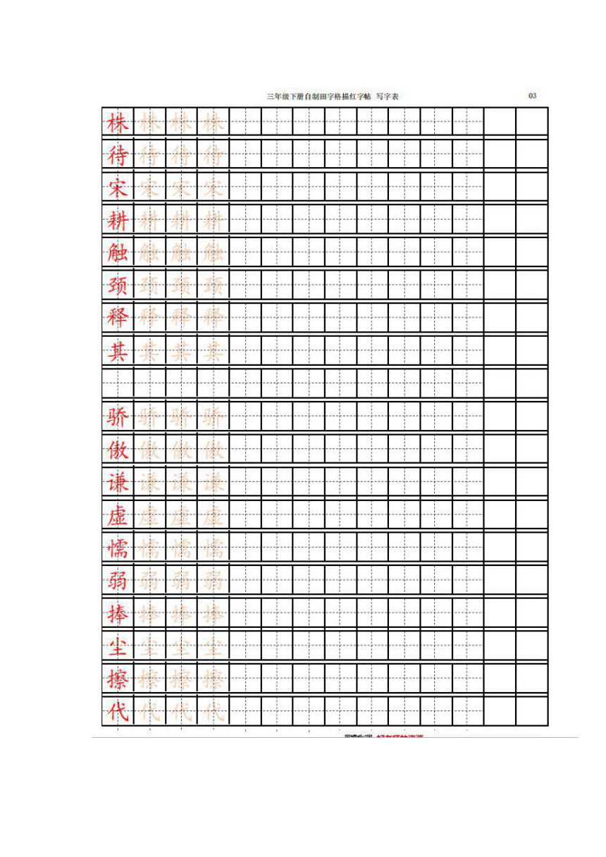 部编版语文三年级下册生字表描红练字帖