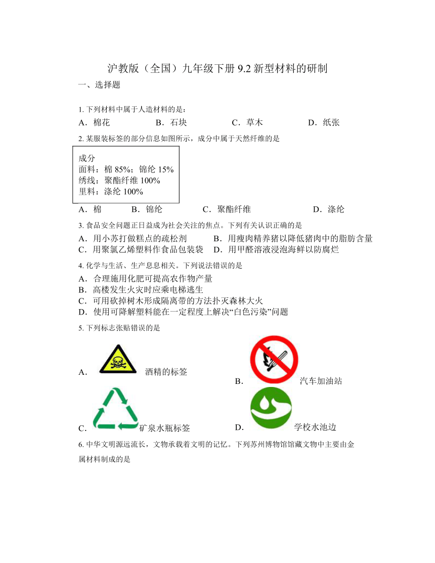 9.2新型材料的研制同步练习（无答案）-2023-2024学年九年级化学沪教版下册