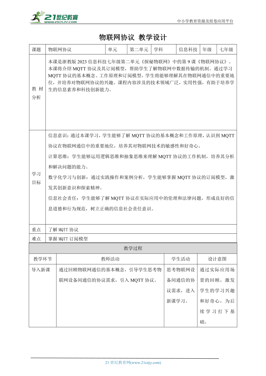 第9课 物联网协议 教案1 七下信息科技浙教版（2023）