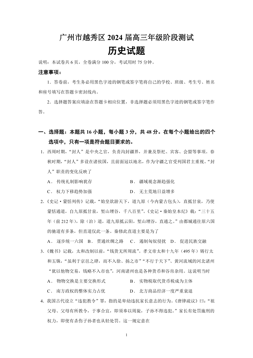 2024届广州越秀区高三年级阶段测试历史试题（含答案）