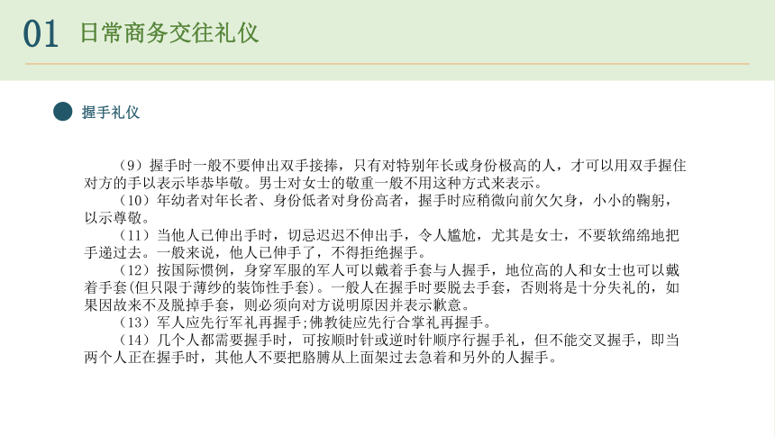 第3章 日常商务交往礼仪 课件(共37张PPT)-《现代商务礼仪》同步教学（电子工业版）