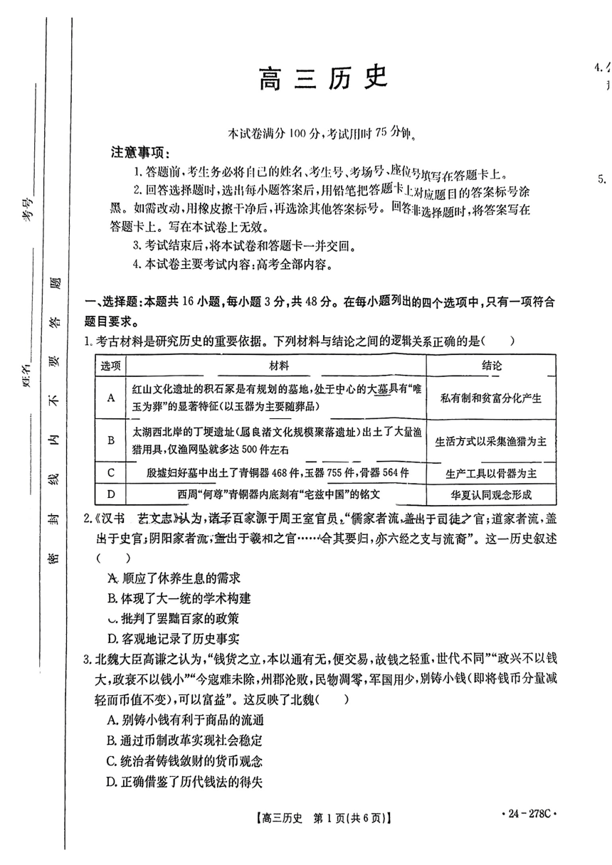 广东省部分学校2023-2024学年高三下学期开学考试大联考历史试题（图片版无答案）