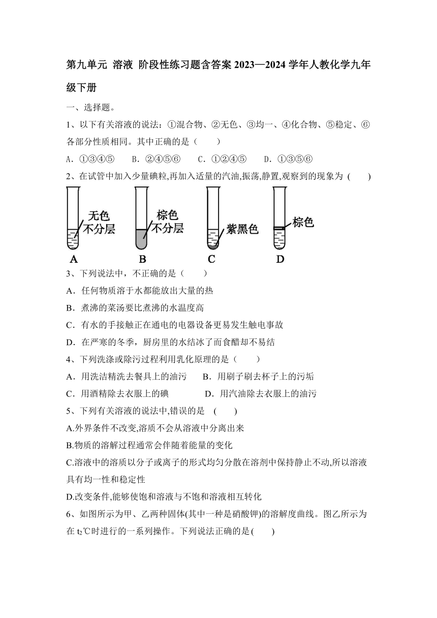 第九单元溶液阶段性练习题(含答案) ---2023-2024学年九年级化学人教版下册