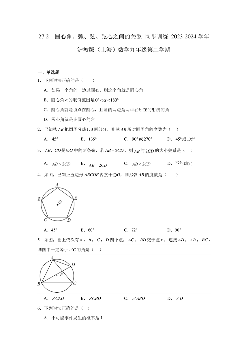 27.2  圆心角、弧、弦、弦心之间的关系 同步训练（含简单答案） 2023-2024学年沪教版（上海）数学九年级下册