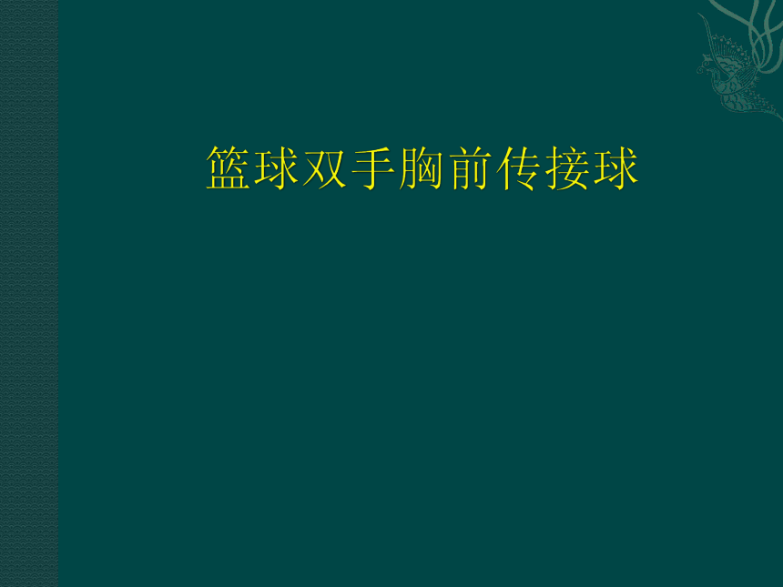 初中体育与健康 人教版八年级  篮球双手胸前传接球说课 课件 (共16张PPT)