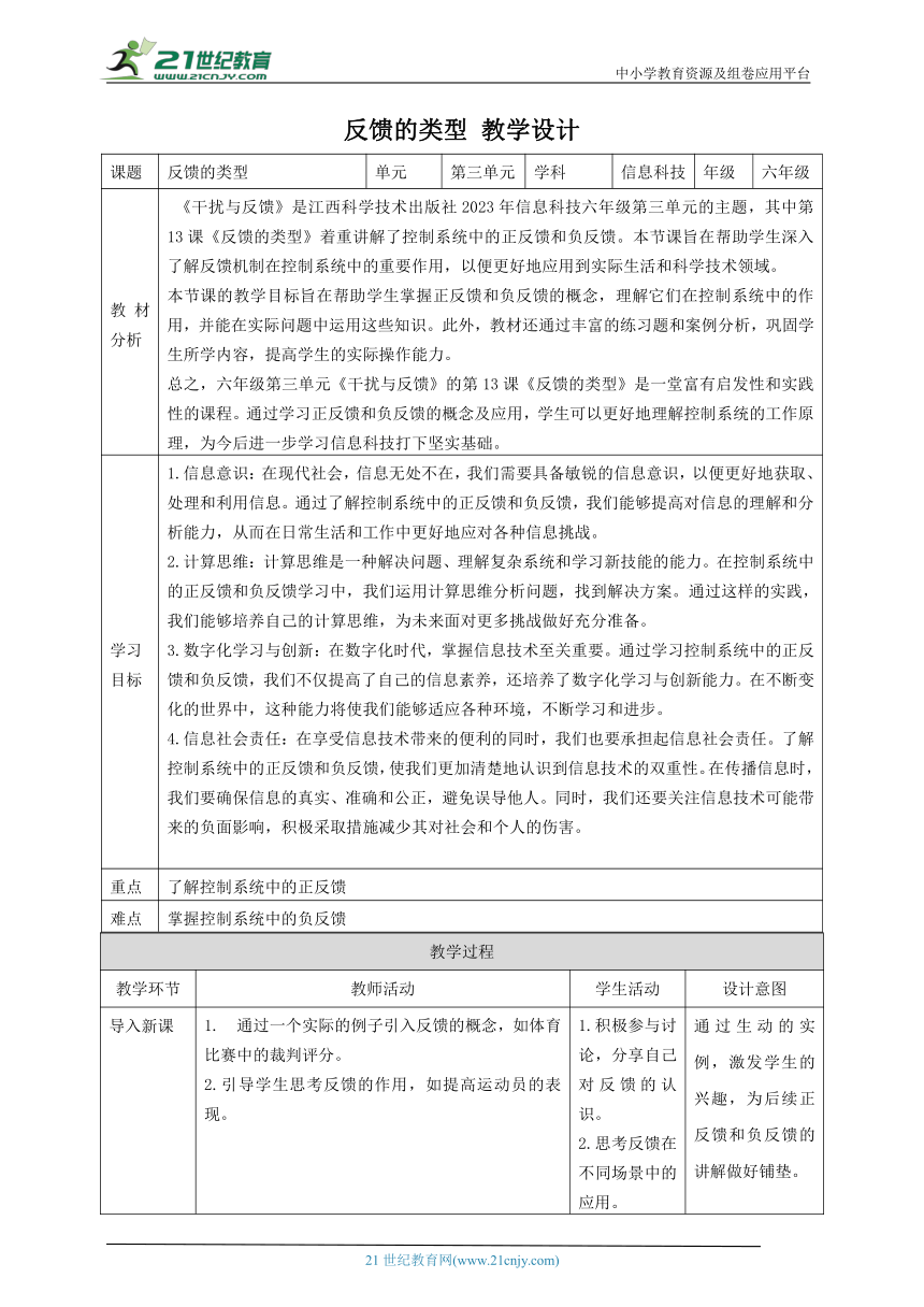 第13课 反馈的类型 教案4 六下信息科技赣科学技术版