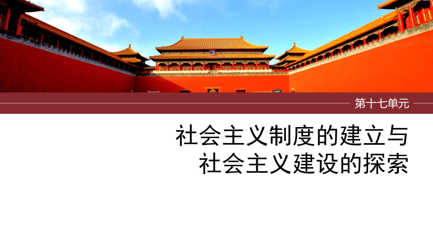 第十七单元　社会主义制度的建立与社会主义建设的探索 课件 2024年广东省中考历史一轮复习(共51张PPT)