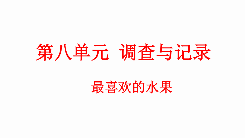 二年级下册数学北师大版8.2 最喜欢的水果（课件）(共21张PPT)