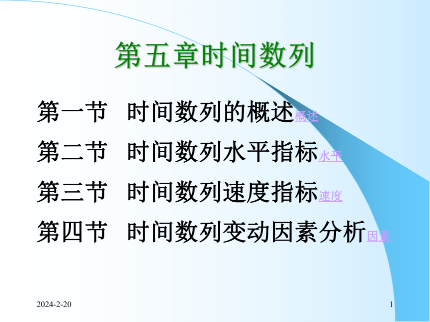 5时间数列（1）水平速度分析 课件(共89张PPT)- 《统计学理论与实务》同步教学（人民邮电版）