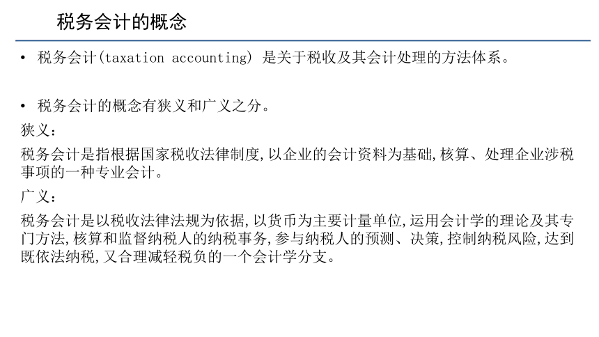 第一章 税务会计概述 课件(共21张PPT)- 《税务会计(第六版)》同步教学（人民大学版）