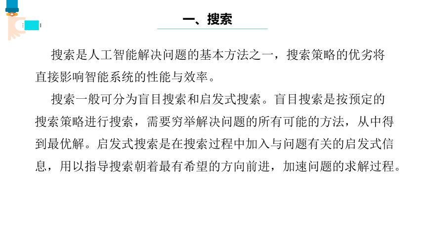 第8课 人工智能中的算法 课件(共16张PPT) 八下信息科技浙教版（2023）