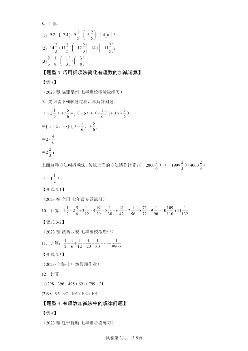 专题2.1有理数的加减法【八大题型】（含解析）七年级数学上册举一反三系列（浙教版）