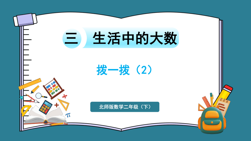 二年级下册数学北师大版3.4 拨一拨  课件（22张ppt）