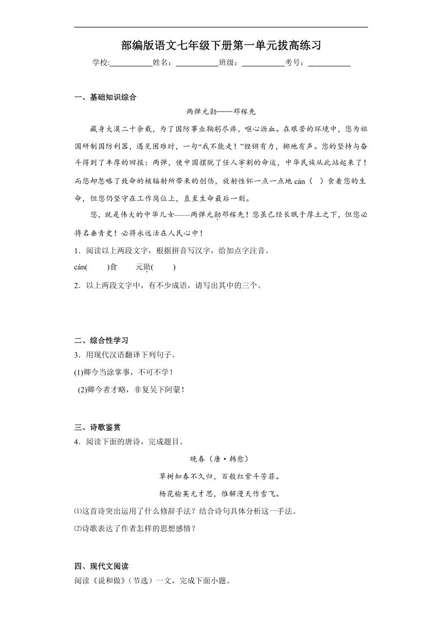 部编版语文七年级下册第一单元拔高练习（含答案）