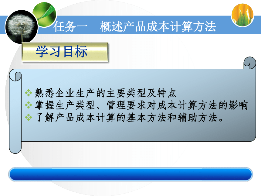 4.1概述产品成本计算方法 课件(共26张PPT)《成本业务核算》（中国财政经济出版社）