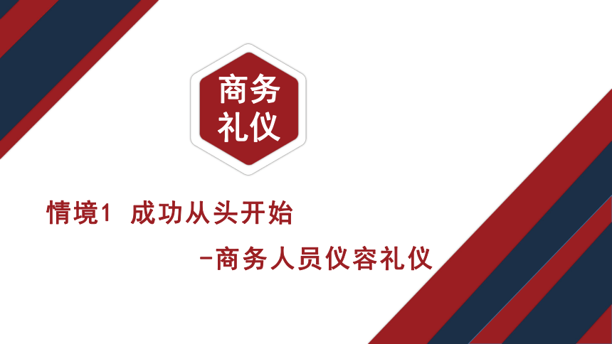 1.2商务人员发部修饰礼仪 课件(共14张PPT)《商务礼仪》同步教学（电子工业版）