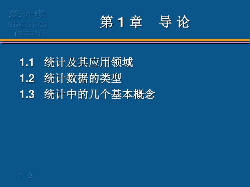 (01)第1章__导论 课件(共26张PPT)- 《统计学案例与实训教程》同步教学（人民邮电版）