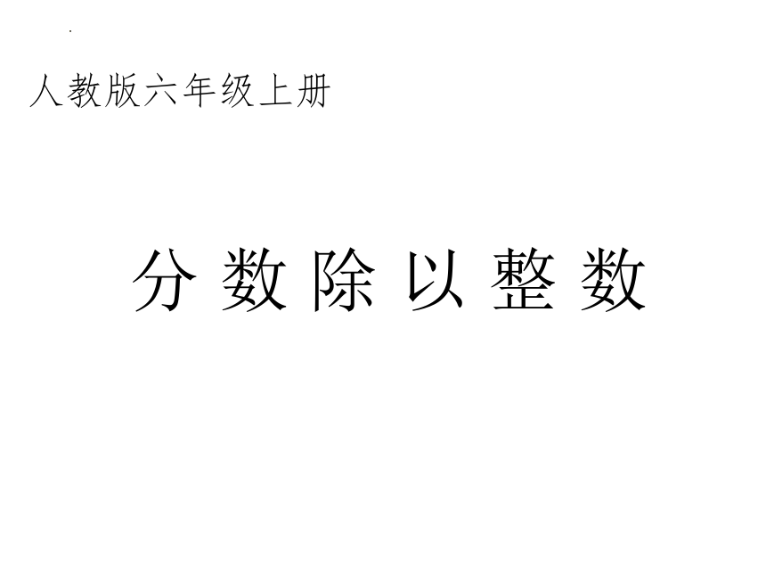 六年级上册数学人教版3.2 分数除以整数（课件）(共18张PPT)