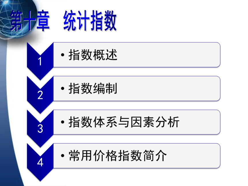 10统计指数    课件(共89张PPT) -《应用统计学（第4版）》同步教学（人民邮电版）