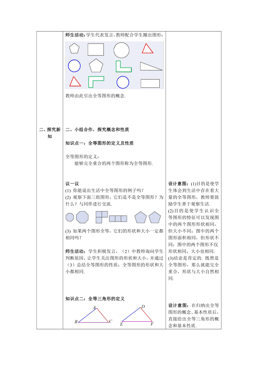 【核心素养】北师大版七年级数学下册4.2 图形的全等 教案（表格式）