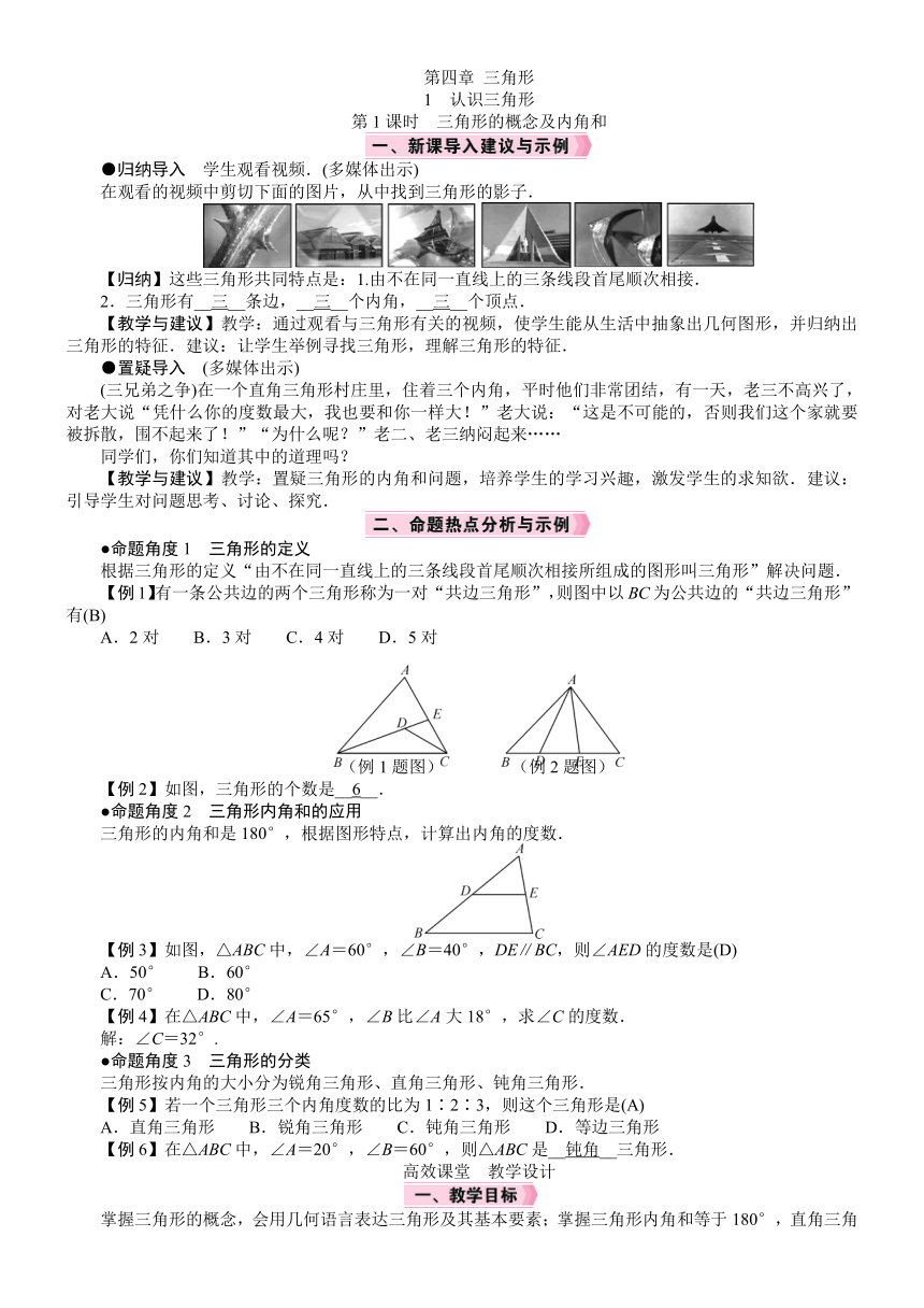 北师大版数学七年级下册4.1.1　三角形的概念及内角和教案