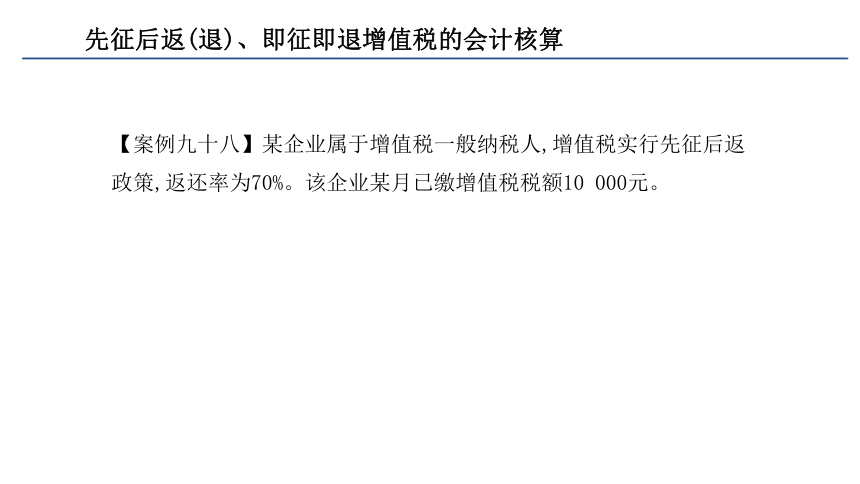 第二章 增值税的会计核算_6 课件(共22张PPT)- 《税务会计(第六版)》同步教学（人民大学版）