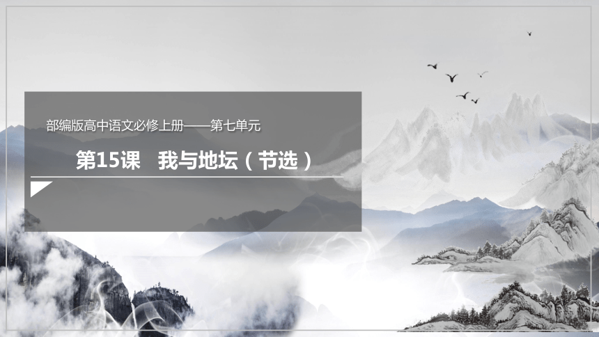 15 《我与地坛（节选）》课件（共23张PPT） 2023-2024学年高一语文部编版必修上册