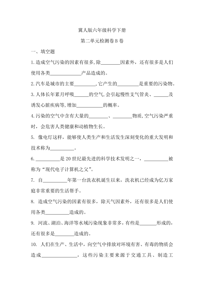 2023-2024学年科学六年级下册（冀人版）第二单元 科技革命的影响 提升卷（含答案）