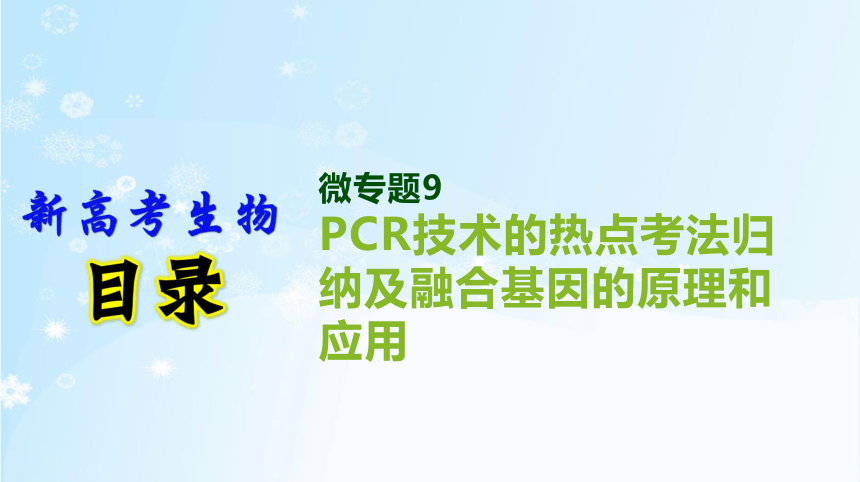 高考生物二轮复习微专题9　PCR技术的热点考法归纳及融合基因的原理和应用(共31张PPT)