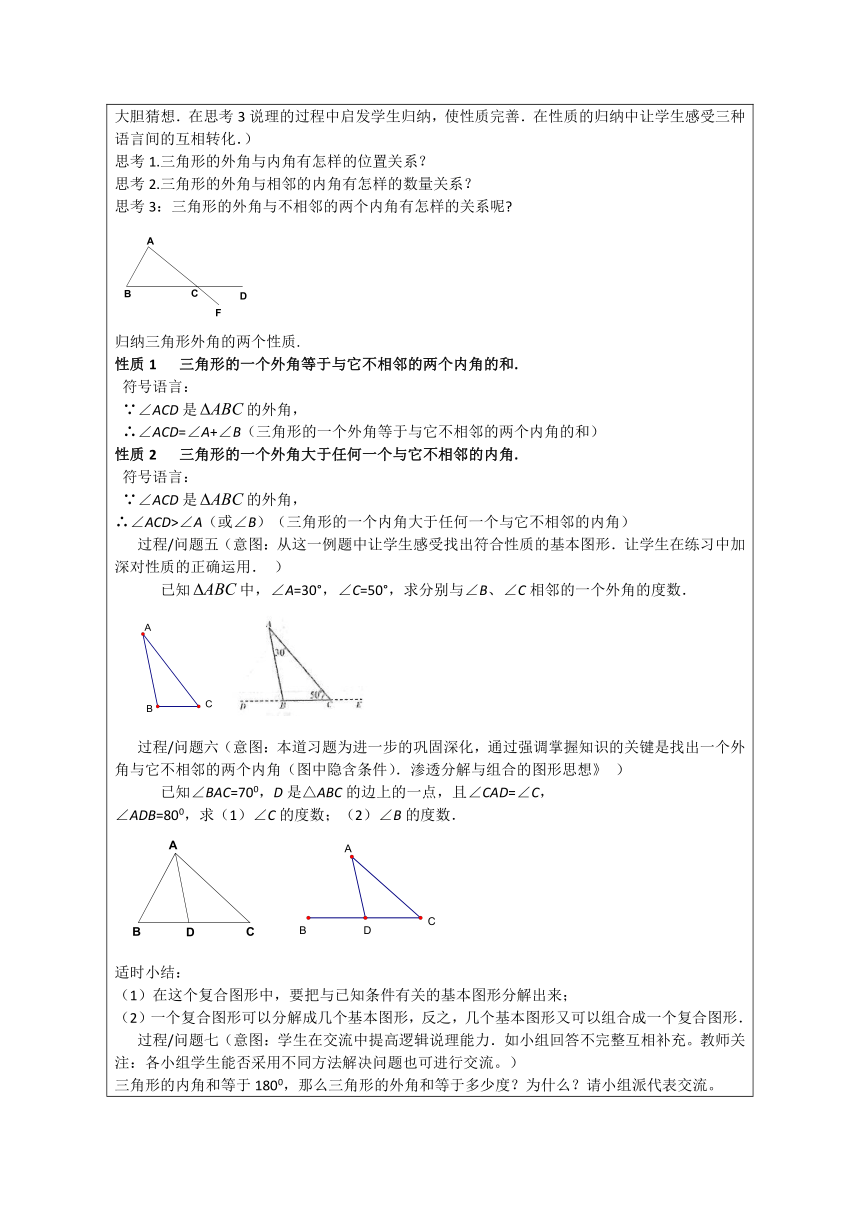 沪教版（五四学制）七年级下册14.2三角形的内角和 教学设计（表格式）