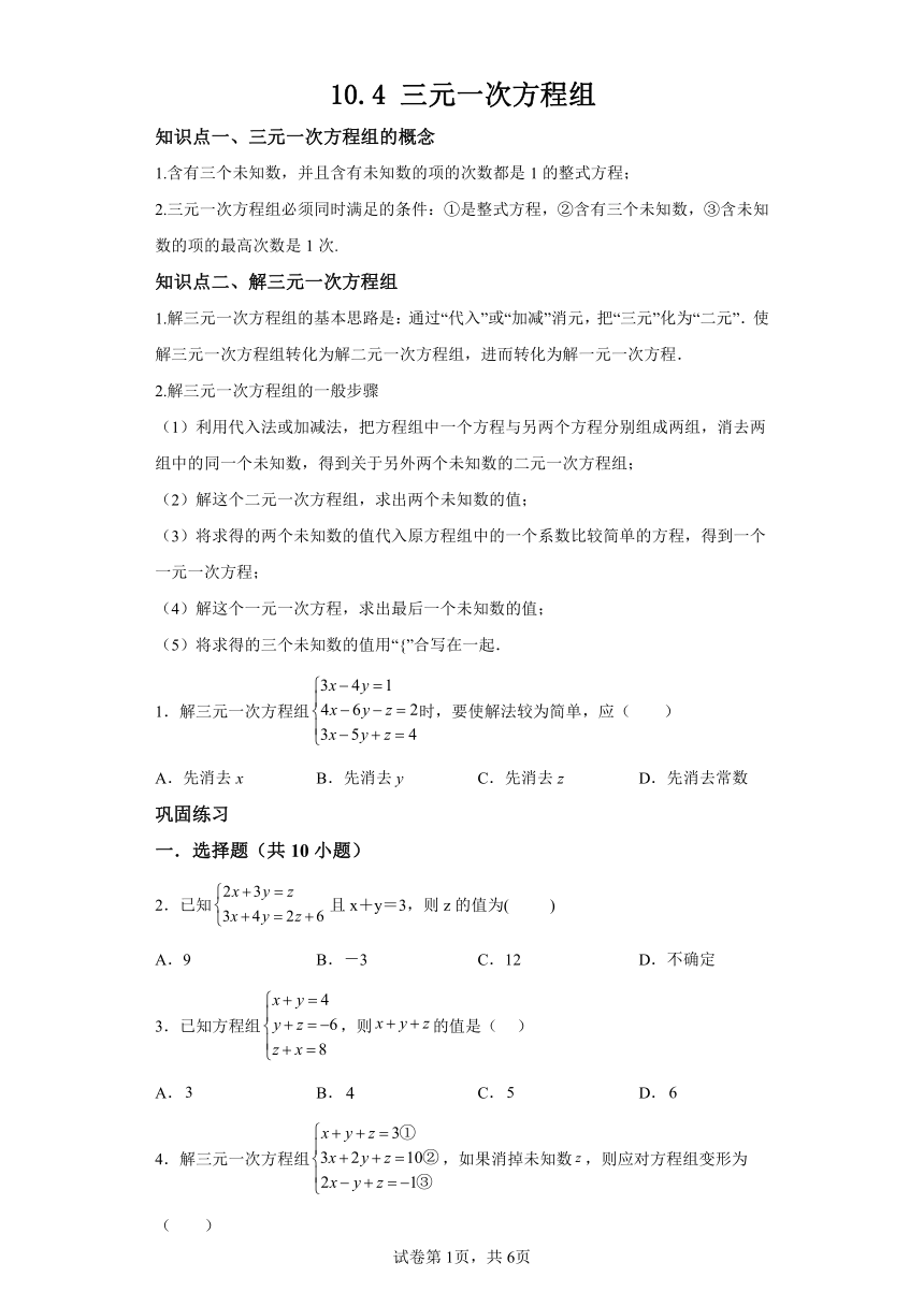 10.4三元一次方程组 苏科版七年级下册数学同步讲义（含解析）