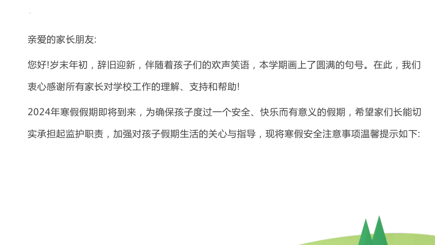 小学生主题班会通用版2024年寒假安全教育致全体家长的一封信 课件(共24张PPT)