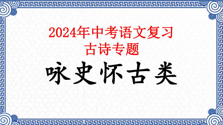 06.咏史怀古类（09首）课件-2024年中考语文复习（古诗专题）(共12张PPT)