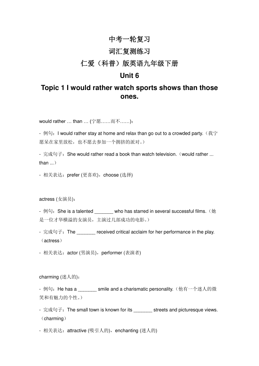 2024年仁爱版中考英语一轮复习九年级下册 Unit 6 Topic 1 词汇复测练习（无答案）