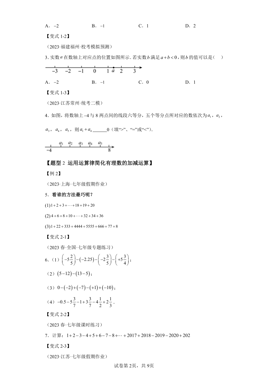 专题2.1有理数的加减法【八大题型】（含解析）七年级数学上册举一反三系列（浙教版）