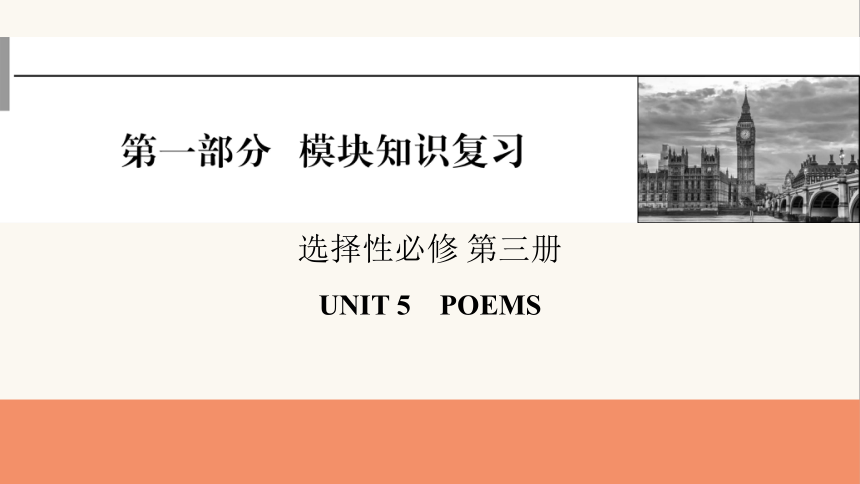 人教版（2019） 选择性必修 第三册Unit 5 Poems 课件(共56张PPT)