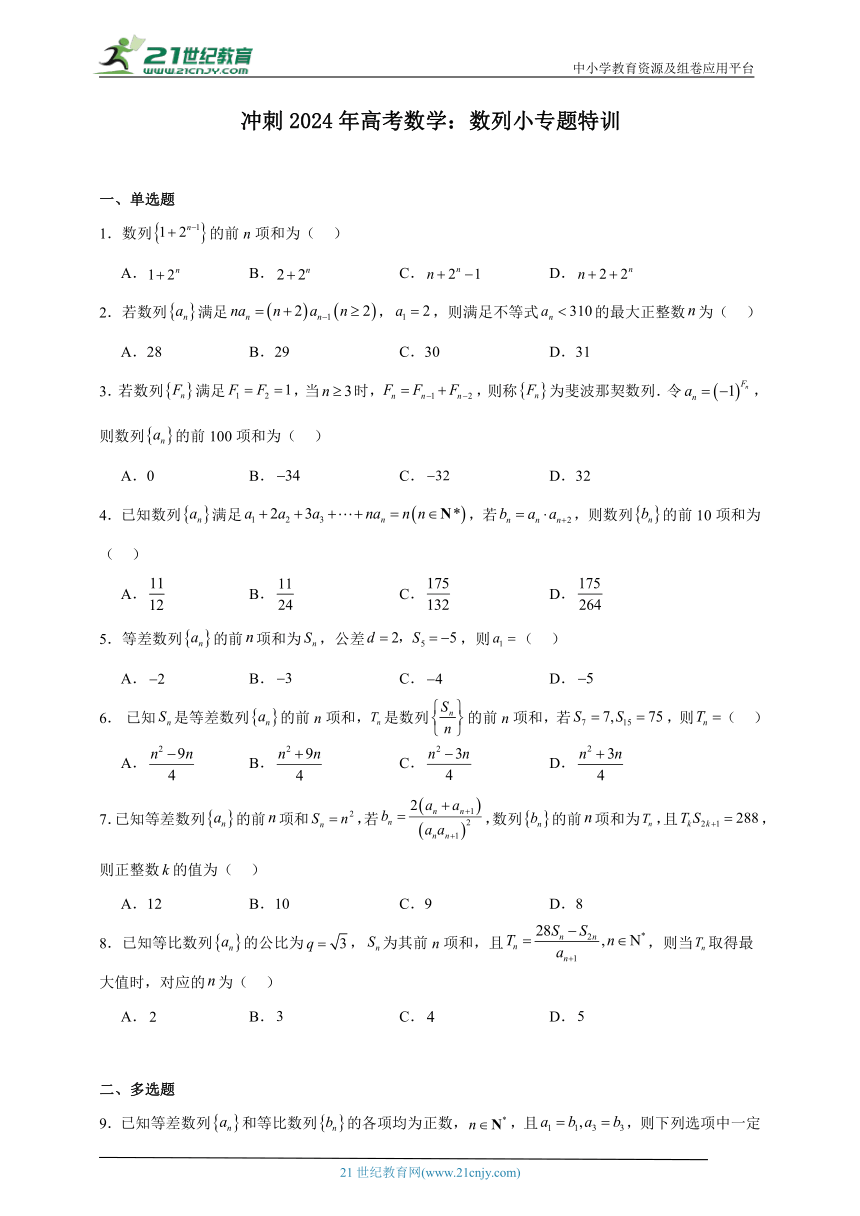 冲刺2024年高考数学：数列小专题特训（含解析）