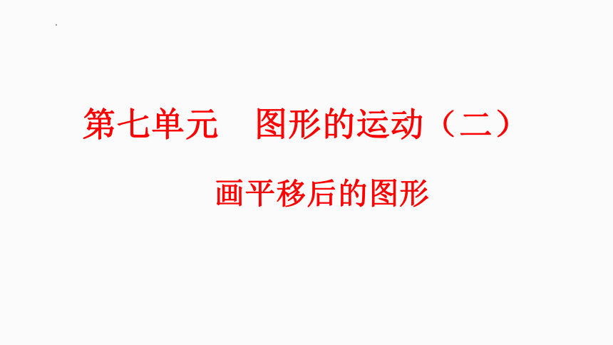 四年级数学下册人教版7.3 画平移后的图形（课件）(共23张PPT)