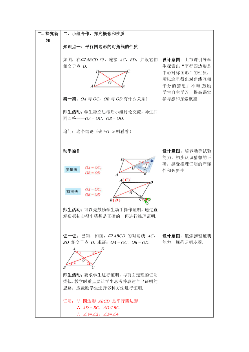 【核心素养】北师大版八年级数学下册6.1 第2课时 平行四边形对角线的性质教案