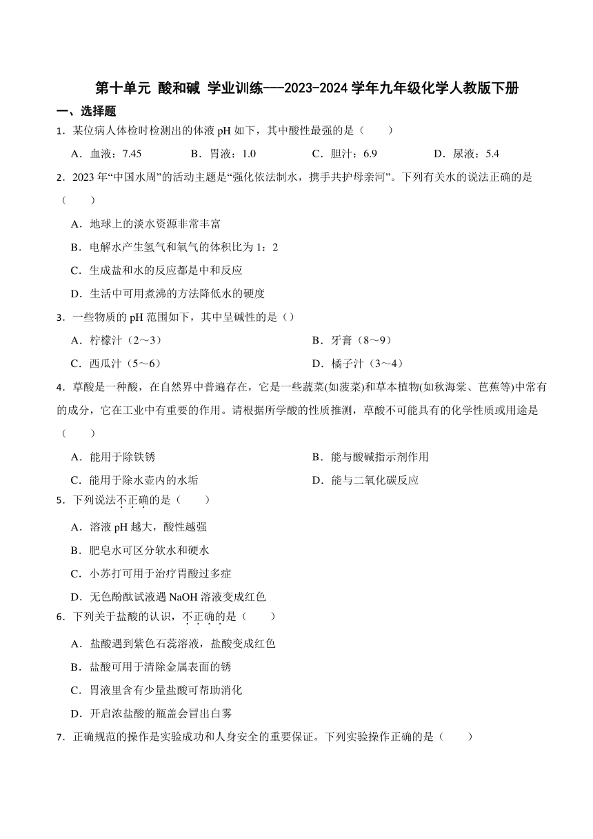 第十单元 酸和碱 学业训练（含答案）　---2023-2024学年九年级化学人教版下册