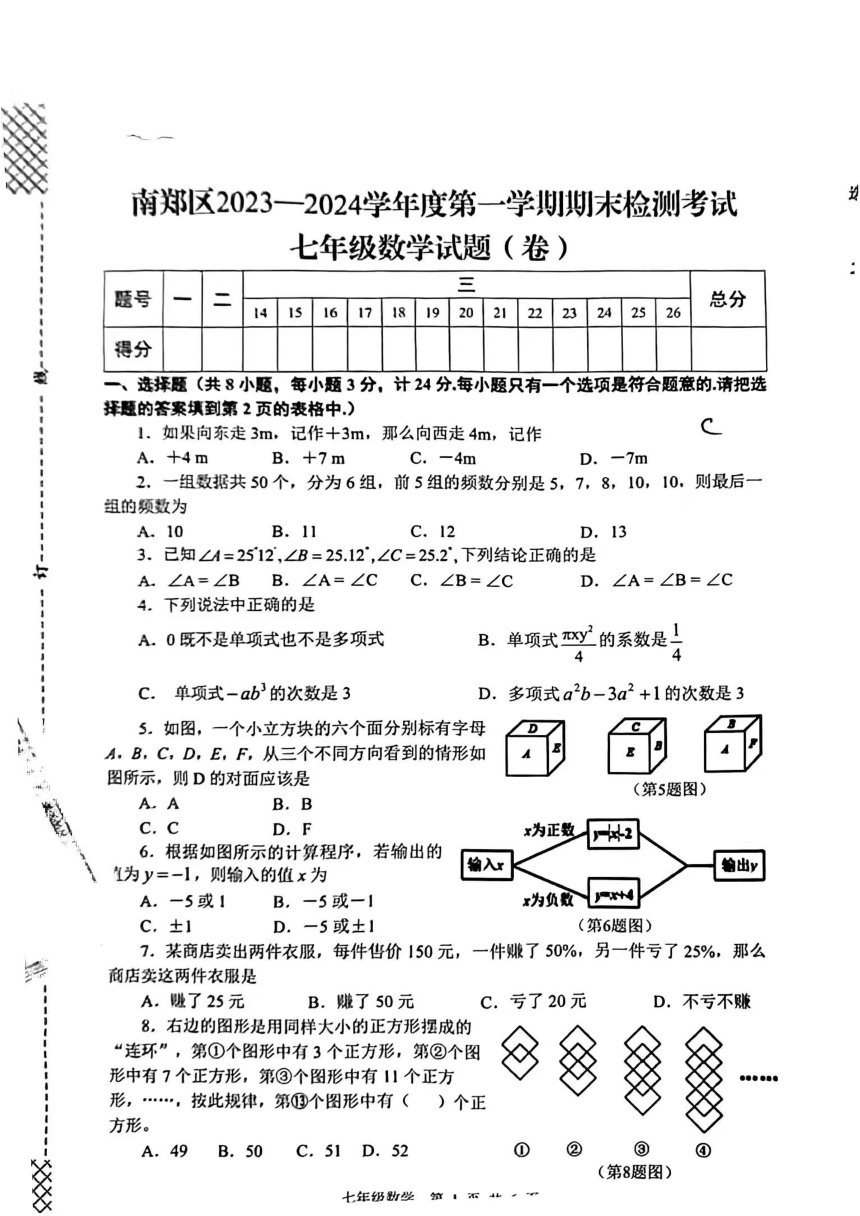 陕西省汉中市南郑区2023—2024学年上学期七年级数学期末测试卷（图片版无答案）