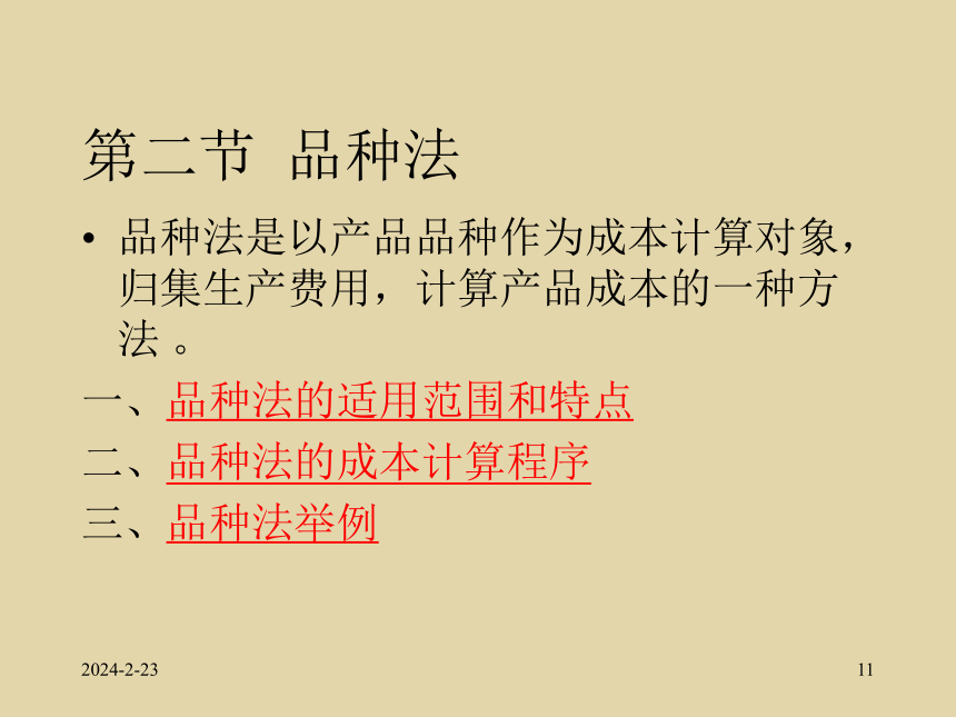 第4章 产品成本核算的基本方法 课件(共92张PPT)- 《成本会计》同步教学（北师大版）