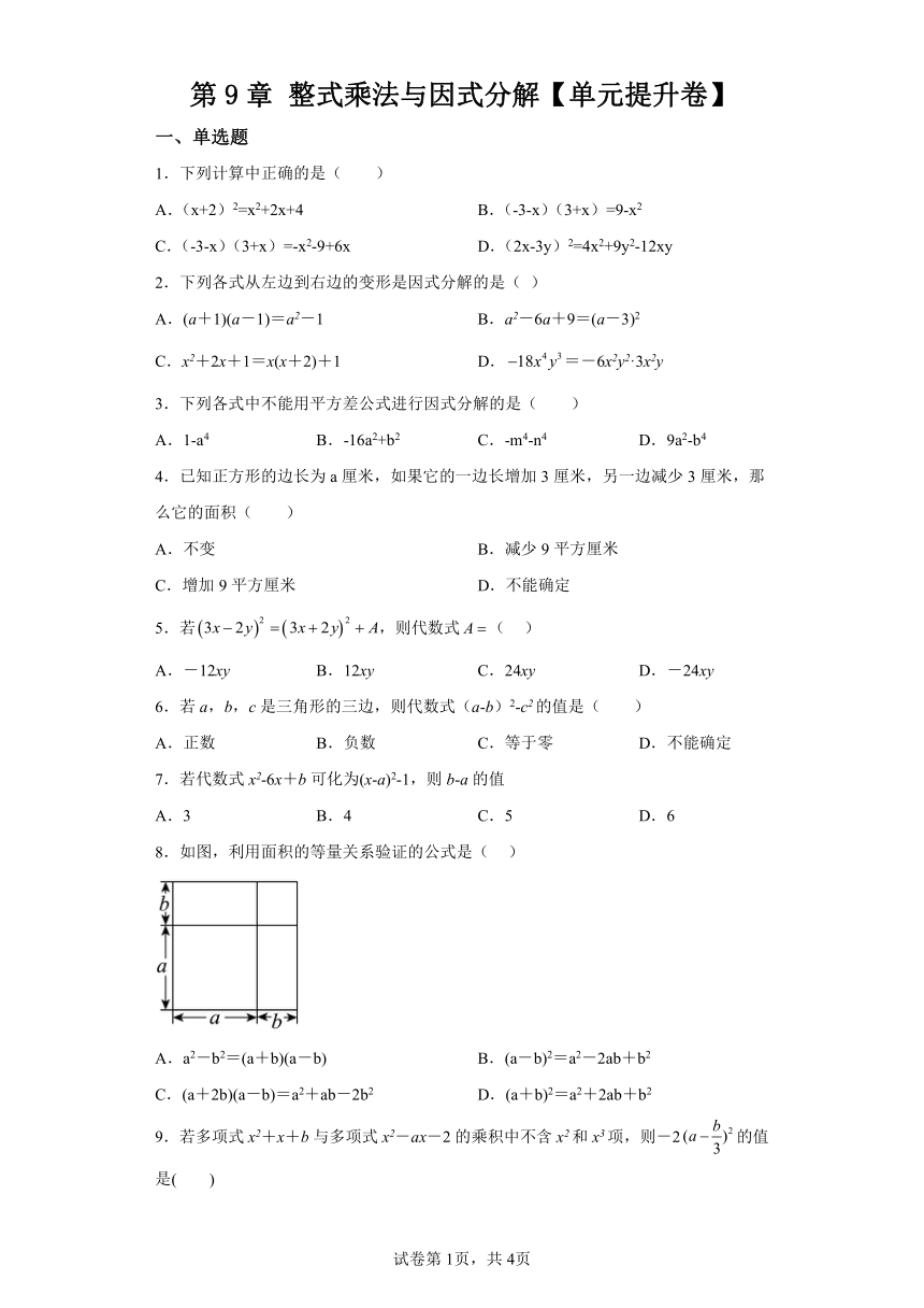 第9章整式乘法与因式分解 单元提升卷（含解析） 数学七年级下册苏科版