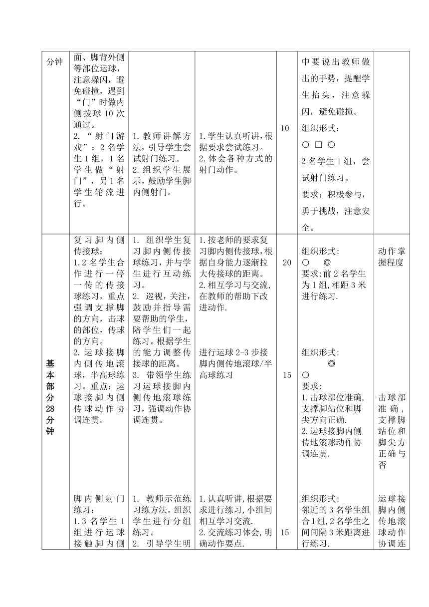 2023--2024学年度第一学期人教版体育与健康四年级上册 小足球脚内侧运球 教案（表格式）