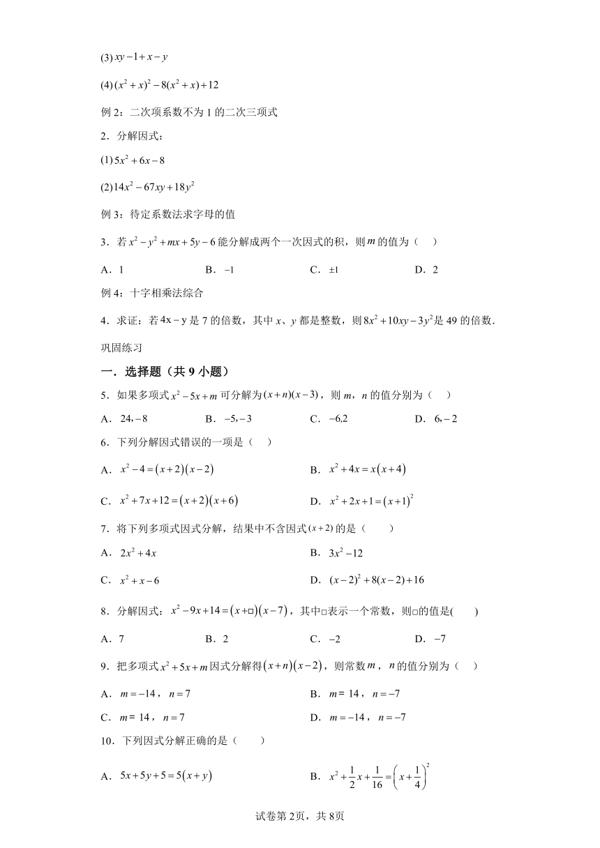 9.6十字相乘法分解因式（拓展） 苏科版七年级下册数学同步讲义（含解析）